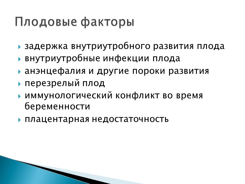 задержка внутриутробного развития плода внутриутробные инфекции плода анэнцефалия и другие пороки развития перезрелый плод